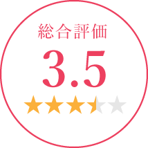 総合評価 3.5