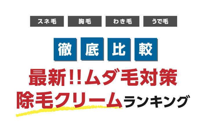 除毛・抑毛クリーム比較サイト