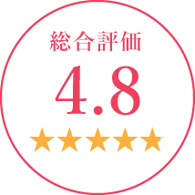 総合評価 4.8